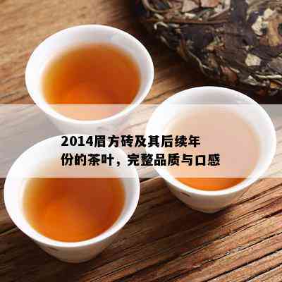 2014眉方砖及其后续年份的茶叶，完整品质与口感