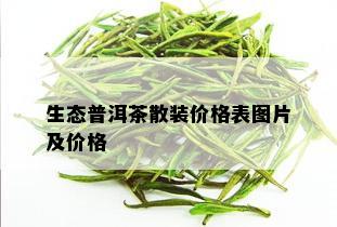 生态普洱茶散装价格表图片及价格