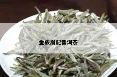 金骏眉配普洱茶