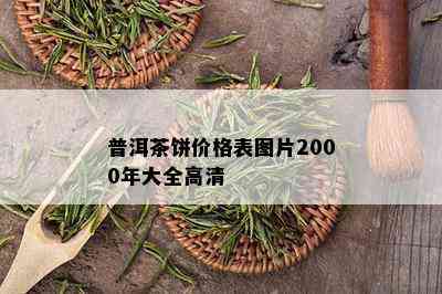 普洱茶饼价格表图片2000年大全高清