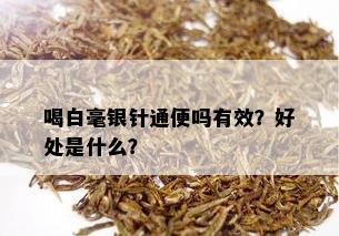 喝白毫银针通便吗有效？好处是什么？