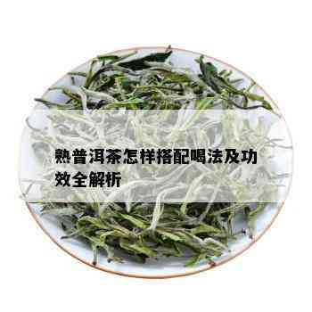 熟普洱茶怎样搭配喝法及功效全解析