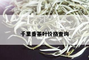 千里香茶叶价格查询