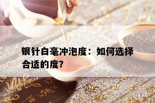 银针白毫冲泡度：如何选择合适的度？