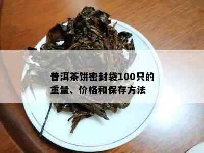 普洱茶饼密封袋100只的重量、价格和保存方法