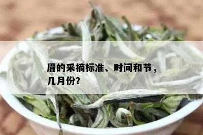 眉的采摘标准、时间和节，几月份？