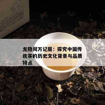 龙隐周万记眉：探究中国传统茶的历史文化背景与品质特点