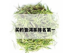 买的普洱茶排名之一