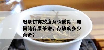 眉茶饼存放度及保质期：如何储存眉茶饼，存放度多少合适？