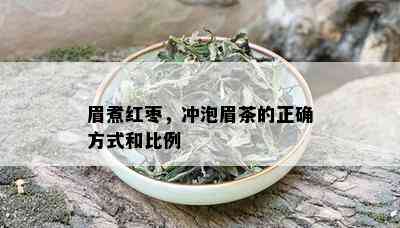 眉煮红枣，冲泡眉茶的正确方式和比例