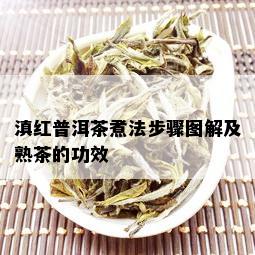 滇红普洱茶煮法步骤图解及熟茶的功效