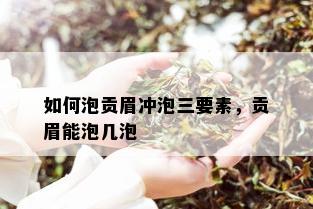 如何泡贡眉冲泡三要素，贡眉能泡几泡