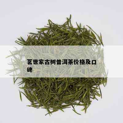 茗世家古树普洱茶价格及口碑