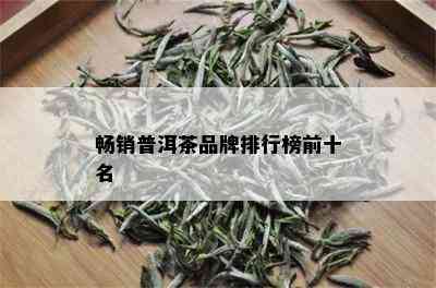 畅销普洱茶品牌排行榜前十名