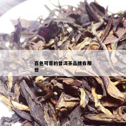 百色可靠的普洱茶品牌有那些