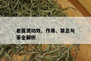 老眉煲功效、作用、禁忌与茶全解析