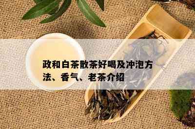 政和白茶散茶好喝及冲泡方法、香气、老茶介绍