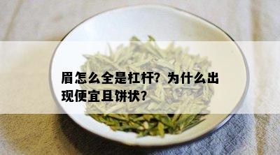 眉怎么全是杠杆？为什么出现便宜且饼状？