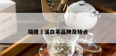 福鼎磻溪白茶品牌及特点