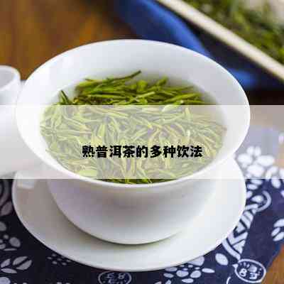 熟普洱茶的多种饮法