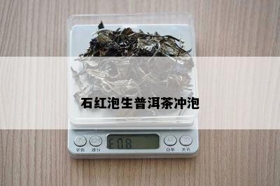 石红泡生普洱茶冲泡