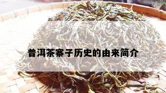 普洱茶寨子历史的由来简介