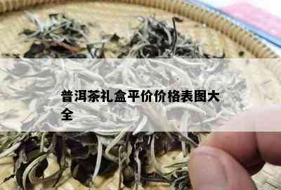 普洱茶礼盒平价价格表图大全