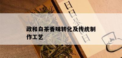 政和白茶香味转化及传统制作工艺