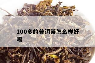 100多的普洱茶怎么样好喝