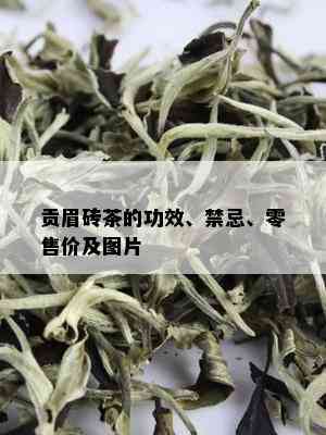 贡眉砖茶的功效、禁忌、零售价及图片