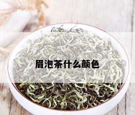 眉泡茶什么颜色