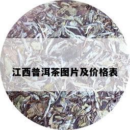 江西普洱茶图片及价格表