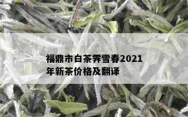 福鼎市白茶霁雪春2021年新茶价格及翻译