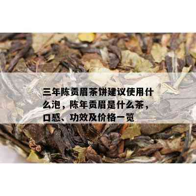 三年陈贡眉茶饼建议使用什么泡，陈年贡眉是什么茶，口感、功效及价格一览