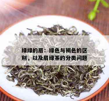 绿绿的眉：绿色与褐色的区别，以及眉绿茶的分类问题