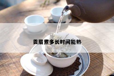 贡眉煮多长时间能熟