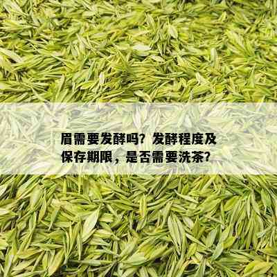 眉需要发酵吗？发酵程度及保存期限，是否需要洗茶？