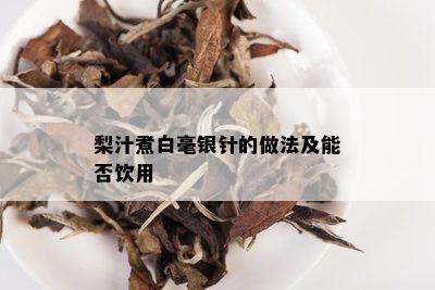 梨汁煮白毫银针的做法及能否饮用