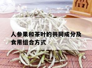 人参果和茶叶的共同成分及食用组合方式