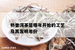 熟普洱茶是哪年开始的工艺及其发明年份