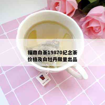 福鼎白茶19870纪念茶价格及白牡丹 *** 出品