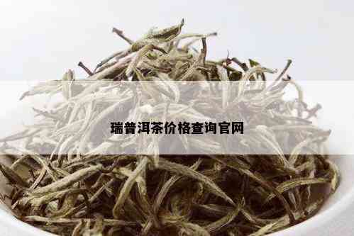 瑞普洱茶价格查询官网