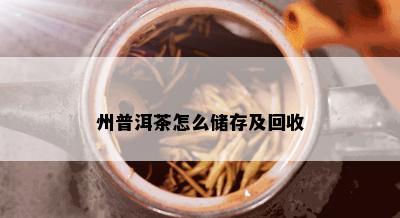 州普洱茶怎么储存及回收