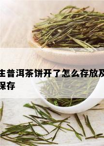 生普洱茶饼开了怎么存放及保存