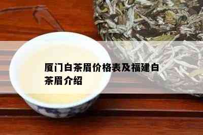 厦门白茶眉价格表及福建白茶眉介绍