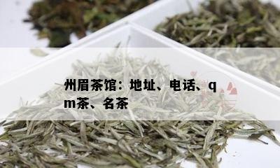 州眉茶馆：地址、电话、qm茶、名茶