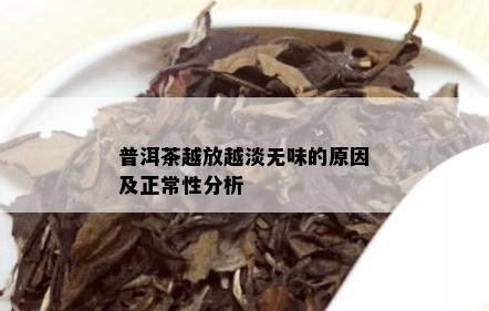 普洱茶越放越淡无味的原因及正常性分析