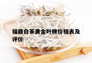 福鼎白茶黄金叶牌价格表及评价