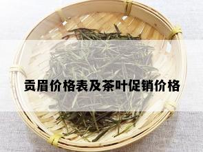 贡眉价格表及茶叶促销价格