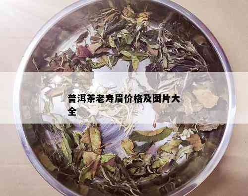 普洱茶老寿眉价格及图片大全